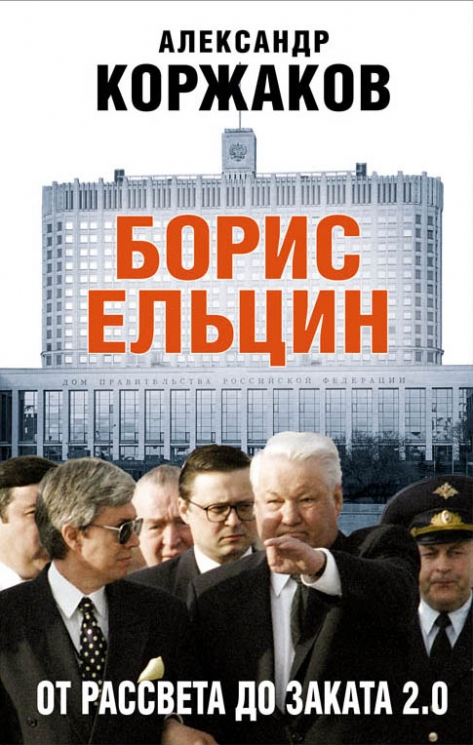 Борис Ельцин. От рассвета до заката 2.0