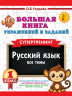 Большая книга упражнений и заданий. Русский язык. Все темы. Супертренинг. 1 класс