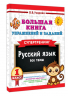 Большая книга упражнений и заданий. Русский язык. Все темы. Супертренинг. 1 класс