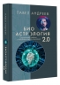 Биоастрология 2.0. Современный учебник астрологии нового поколения издание дополненное