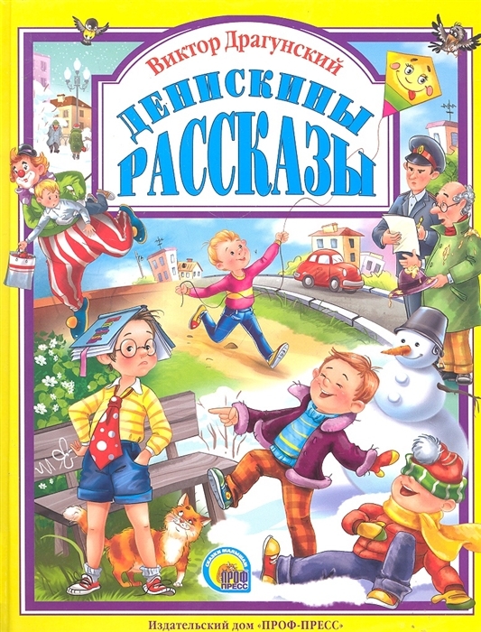 Денискины рассказы