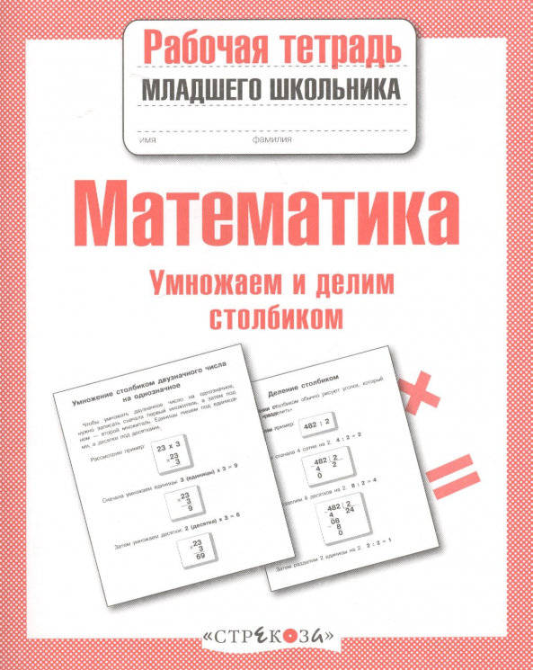 Математика. Умножаем и делим столбиком. ФГОС