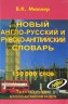 Новый англо-русский и русско-английский словарь 150 000 слов