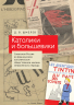 Католики и большевики. Советская Россия во французском католическом общественном мнении межвоенного периода