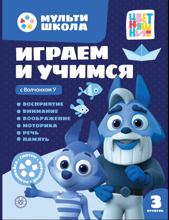 Играем и учимся с Волчонком У. Третий уровень. 3-4 года