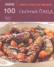 100 сытных блюд