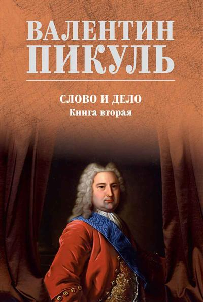Слово и дело. Книга 2