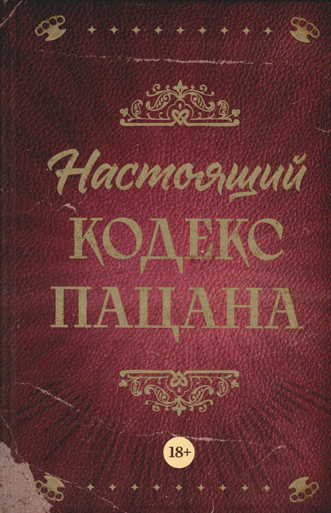 Настоящий кодекс пацана