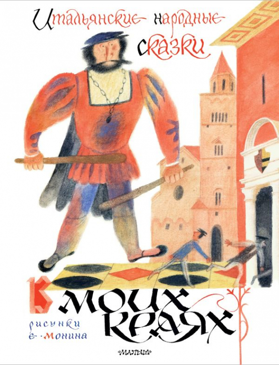 Итальянские народные сказки. В моих краях