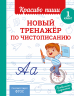 Новый тренажёр по чистописанию. 1 класс