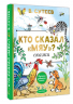 Кто сказал "Мяу"? Сказки