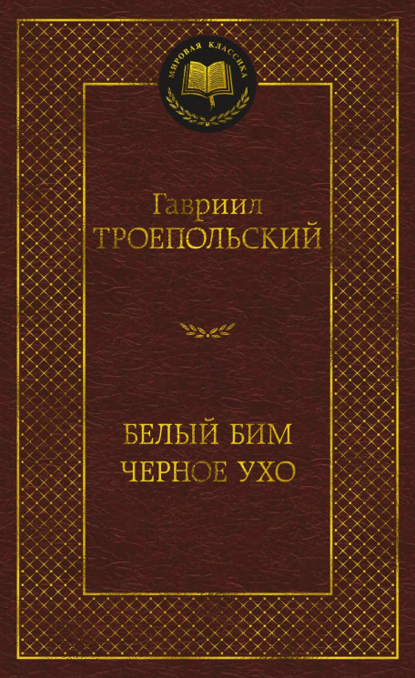 Белый Бим Черное ухо