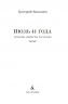 Июль 41 года. Романы, повести, рассказы