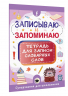 Записываю и запоминаю. Тетрадь для записи словарных слов