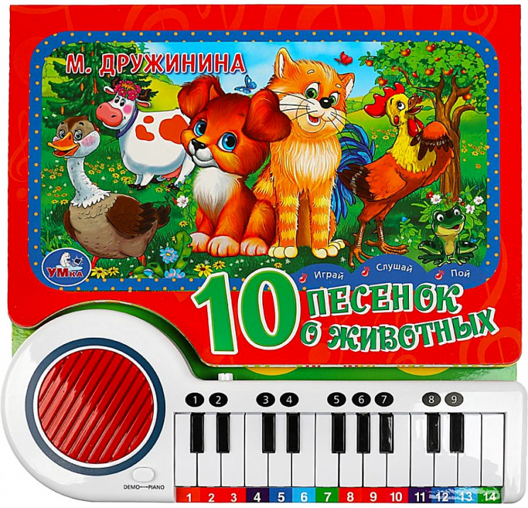 Пианино. 10 песенок о животных