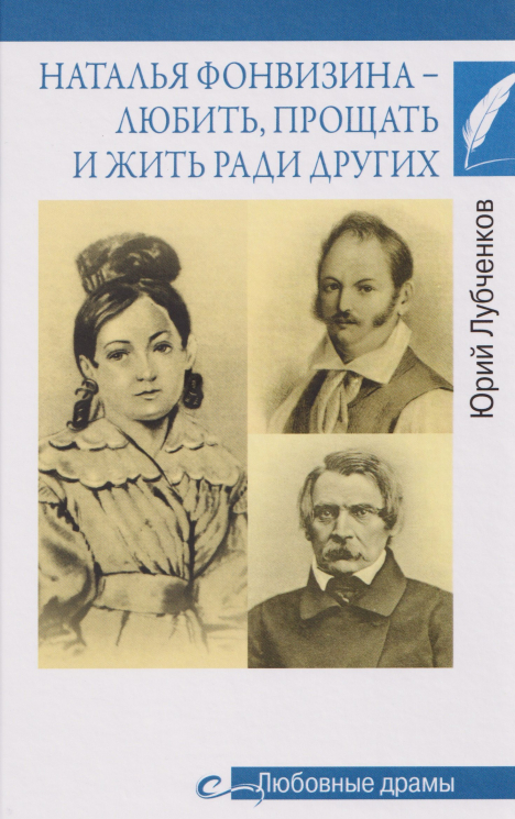 Наталья Фонвизина - любить, прощать и жить ради других
