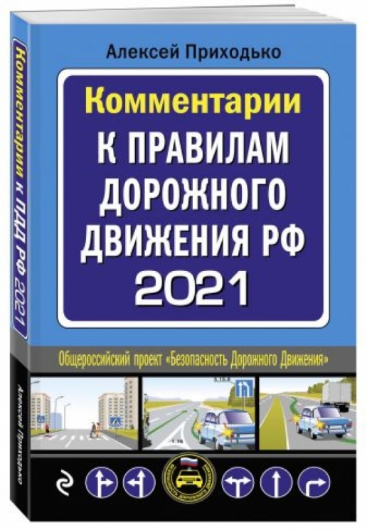 Комментарии к Правилам дорожного движения РФ на 2021 год