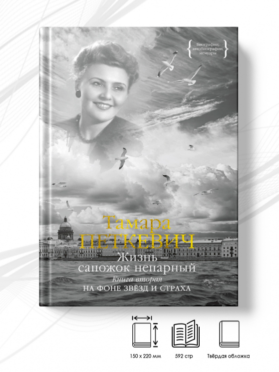 Жизнь - сапожок непарный. Книга 2. На фоне звёзд и страха