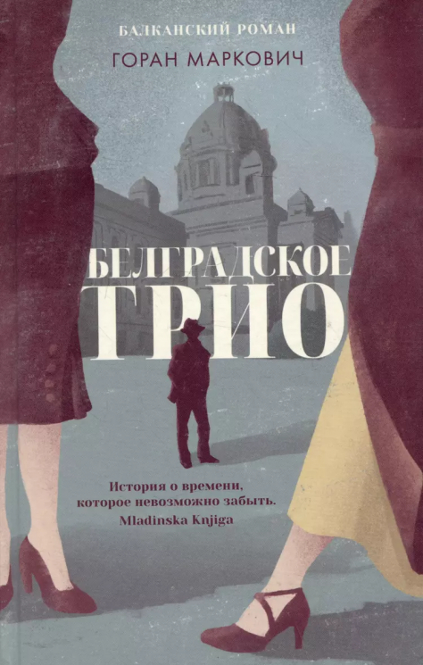 Белградское трио. Балканский роман