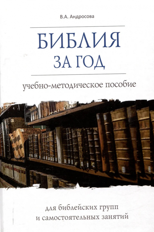 Библия за год