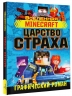 Minecraft. Царство страха. Графический роман