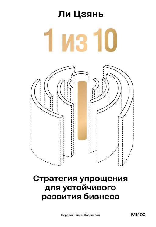"1 из 10". Стратегия упрощения для устойчивого развития бизнеса