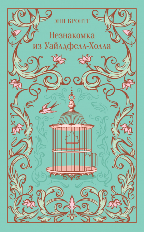 Незнакомка из Уайлдфелл-Холла. Подарочное издание