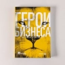 Герои бизнеса. Как создать систему из хаоса