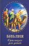 Библия в рассказах для детей