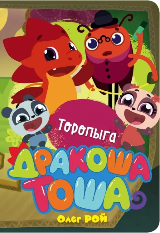 Торопыга. Дракоша Тоша (уценённый товар)