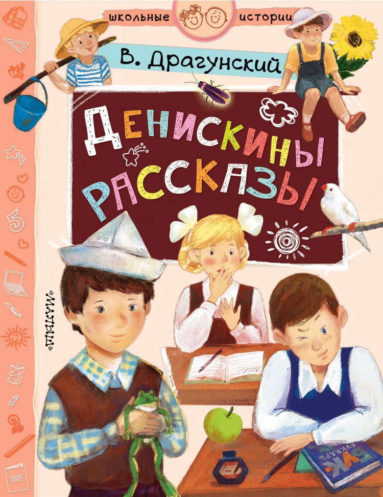 Фото книги денискины рассказы