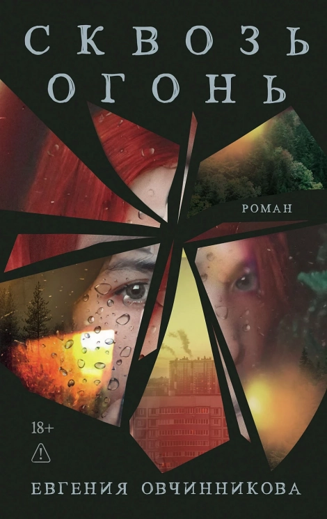 Сквозь огонь