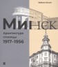 Минск. Архитектура столицы 1917-1956