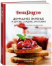Сладкий подарок пекарю из варенья, выпечки и напитков. 3 книги в короб