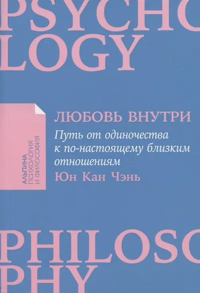 Любовь внутри. Путь от одиночества к по-настоящему близким отношениям