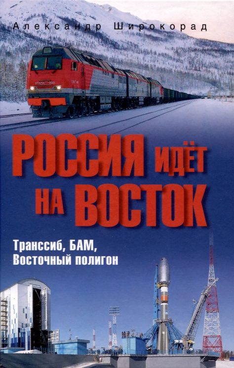 Россия идёт на Восток. Транссиб, БАМ, Восточный полигон