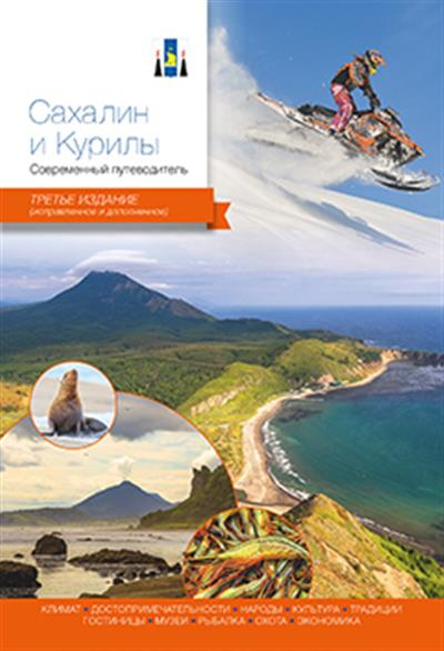 Сахалин и Курилы. Современный путеводитель