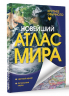 Новейший атлас мира. Крупнее обычного. Т