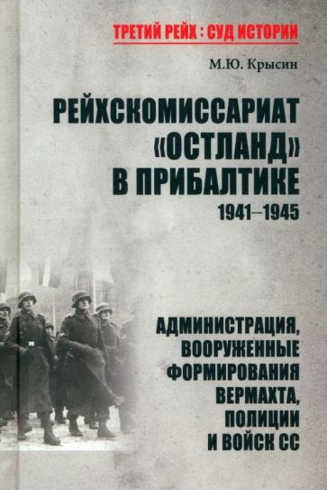 Рейхскомиссариат "Остланд" в Прибалтике 1941-1945. Администрация, вооруженные формирования вермахта