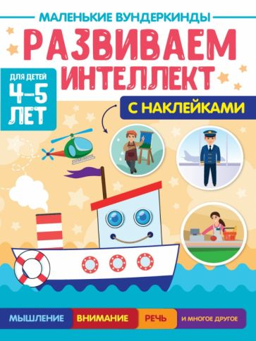 Развиваем интеллект. 4-5 лет. С наклейками