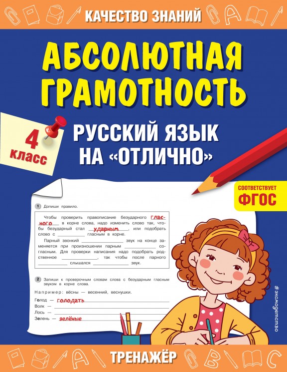 Абсолютная грамотность. Русский язык на "отлично". 4 класс