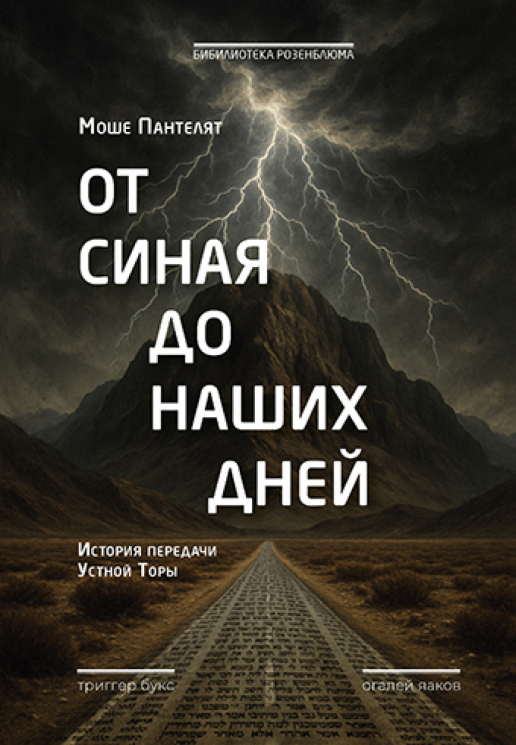 От Синая до наших дней. История передачи устной Торы