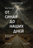 От Синая до наших дней. История передачи устной Торы