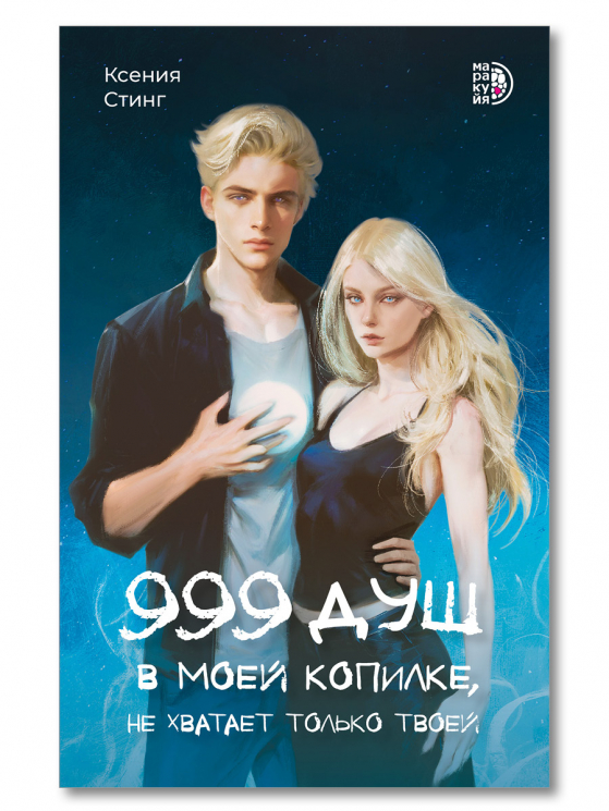 999 душ в моей копилке, не хватает только твоей