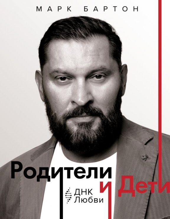 Родители и дети. ДНК Любви