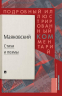 Маяковский. Стихи и поэмы. Подробный иллюстрированный комментарий к избранным произведениям