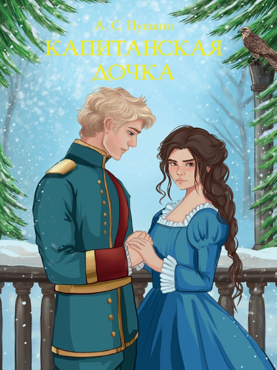 Капитанская дочка