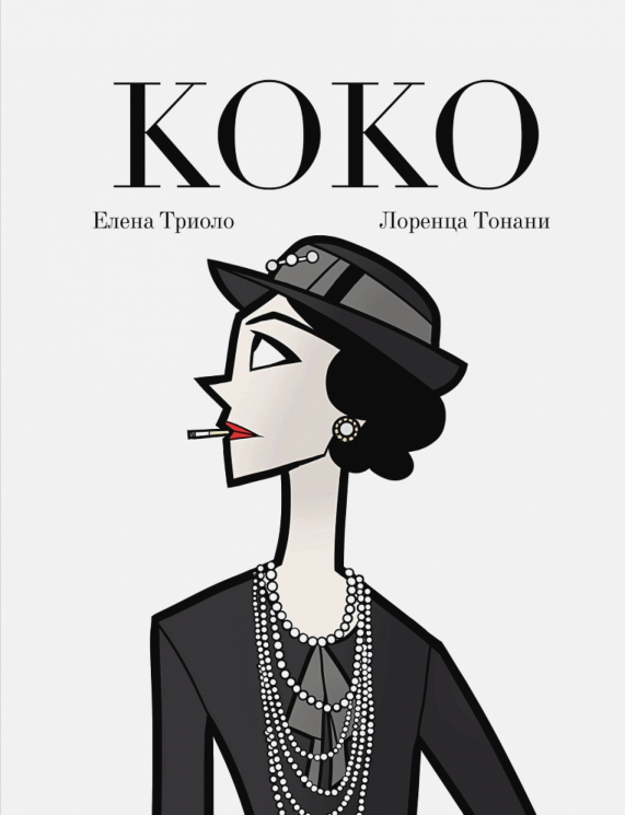 Коко. Иллюстрированная биография женщины, навсегда изменившей мир моды
