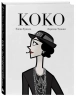 Коко. Иллюстрированная биография женщины, навсегда изменившей мир моды