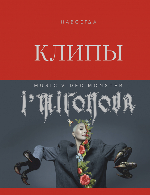 Клипы навсегда